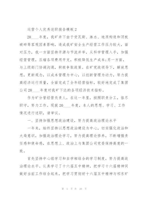 运营个人优秀述职报告模板.docx