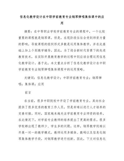 信息化教学设计在中职学前教育专业钢琴弹唱集体课中的应用