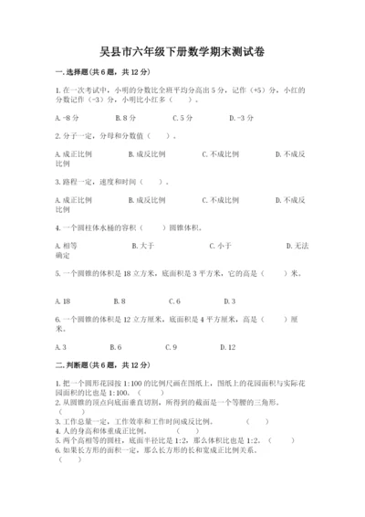 吴县市六年级下册数学期末测试卷标准卷.docx