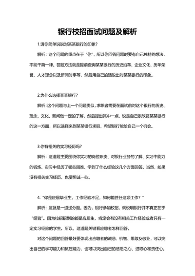 银行校招面试问题及解析word模板
