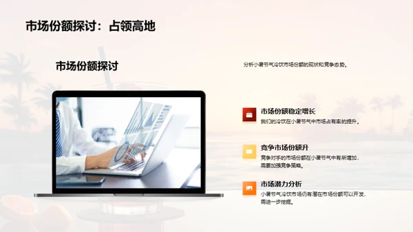 小暑冷饮市场洞察