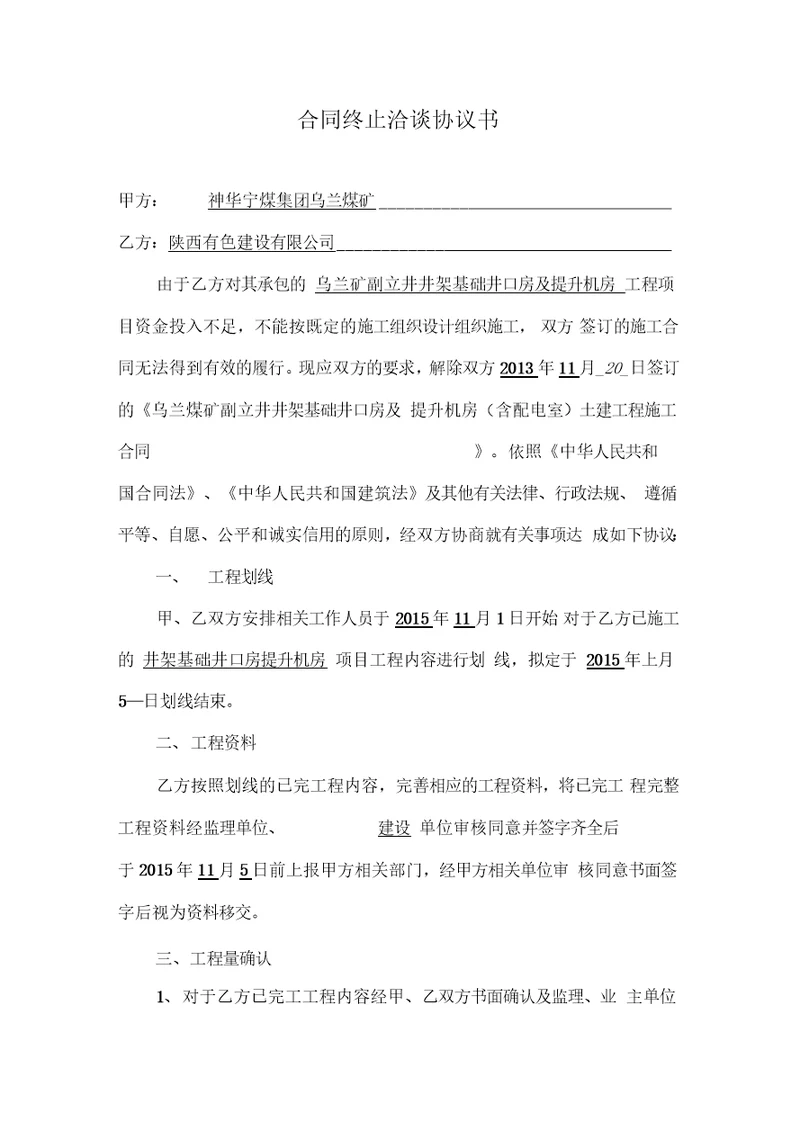 建筑施工工程解除合同协议书