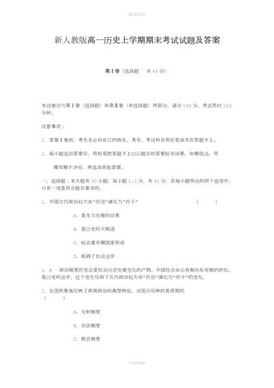 高一历史上学期期末考试试题及答案.docx