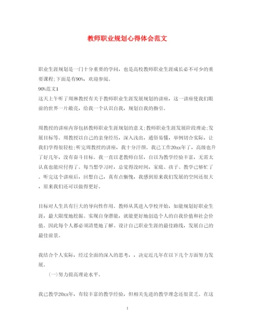 精编教师职业规划心得体会范文.docx