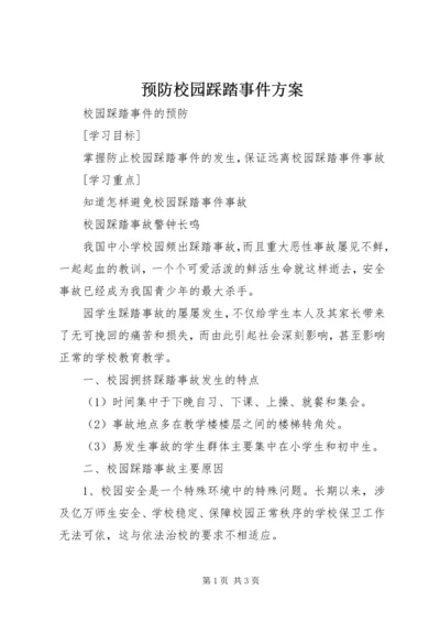 预防校园踩踏事件方案 (2).docx