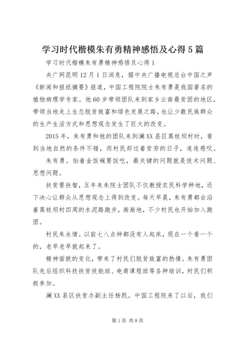 学习时代楷模朱有勇精神感悟及心得5篇.docx