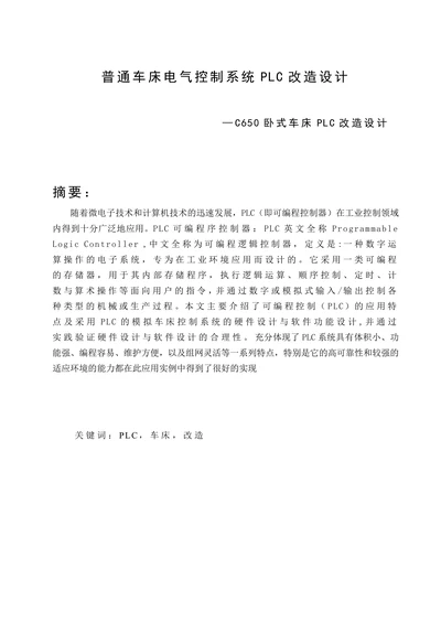 电大机械本科普通车床电气控制系统PLC改造设计