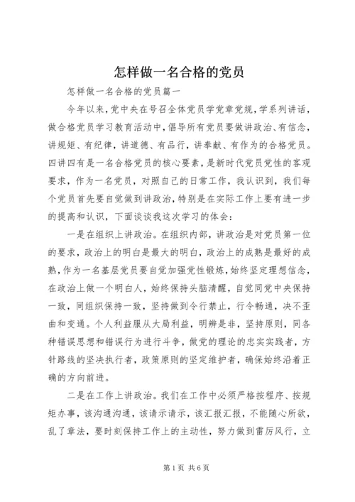 怎样做一名合格的党员.docx