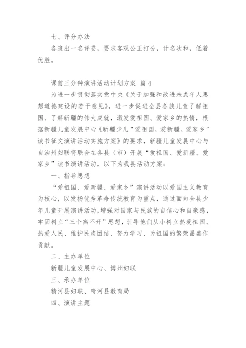 课前三分钟演讲活动计划方案.docx