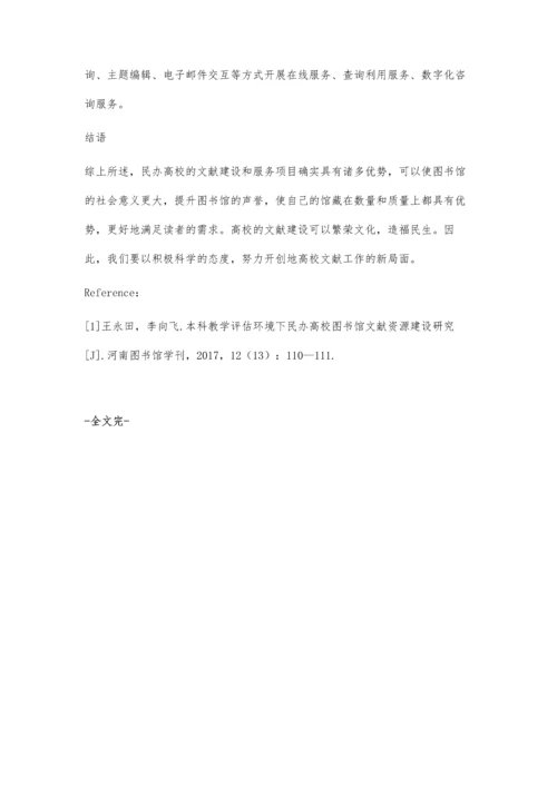 刘步闪：试论民办高校图书馆文献信息资源建设与服务.docx