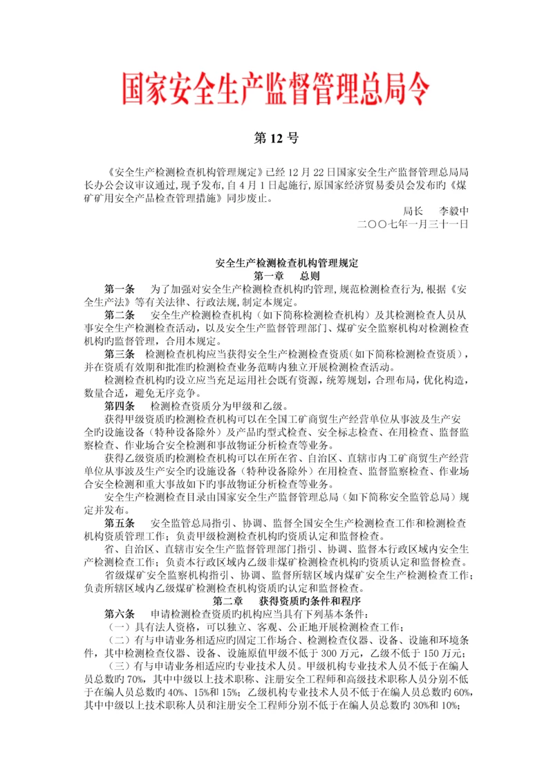 安全生产检测检验机构管理规定.docx