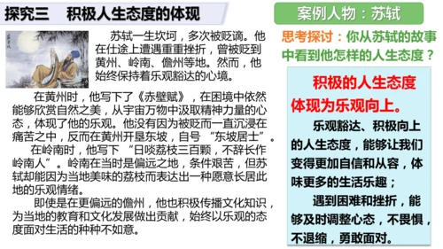 新教材 12.1  拥有积极的人生态度