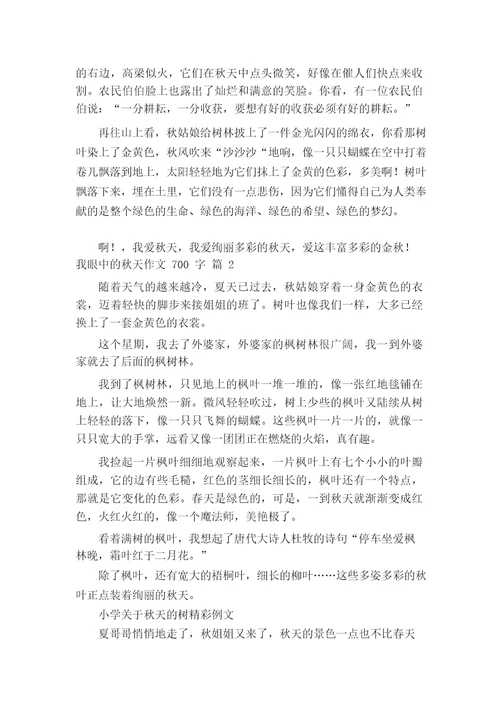 我眼中的秋天作文700字(通用65篇)