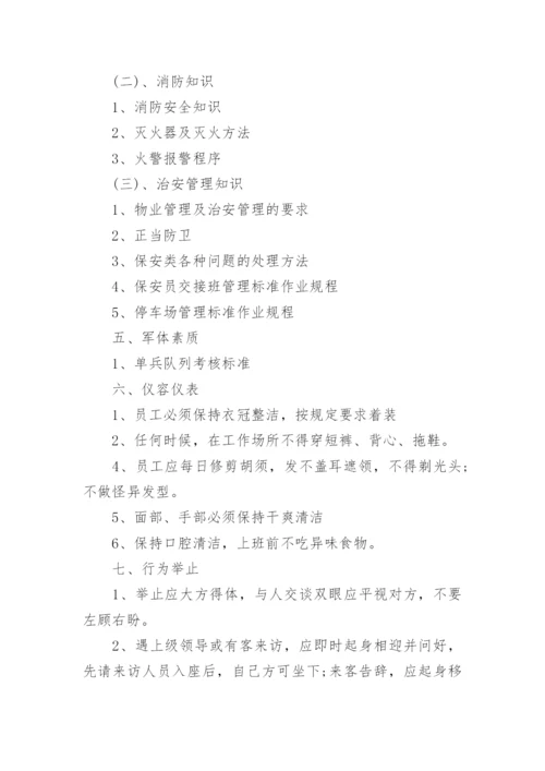 保安公司培训计划_保安培训计划方案_2.docx