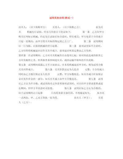 2023年试用买卖合同样式一).docx