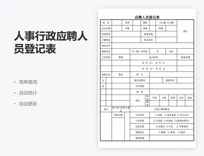 人事行政应聘人员登记表