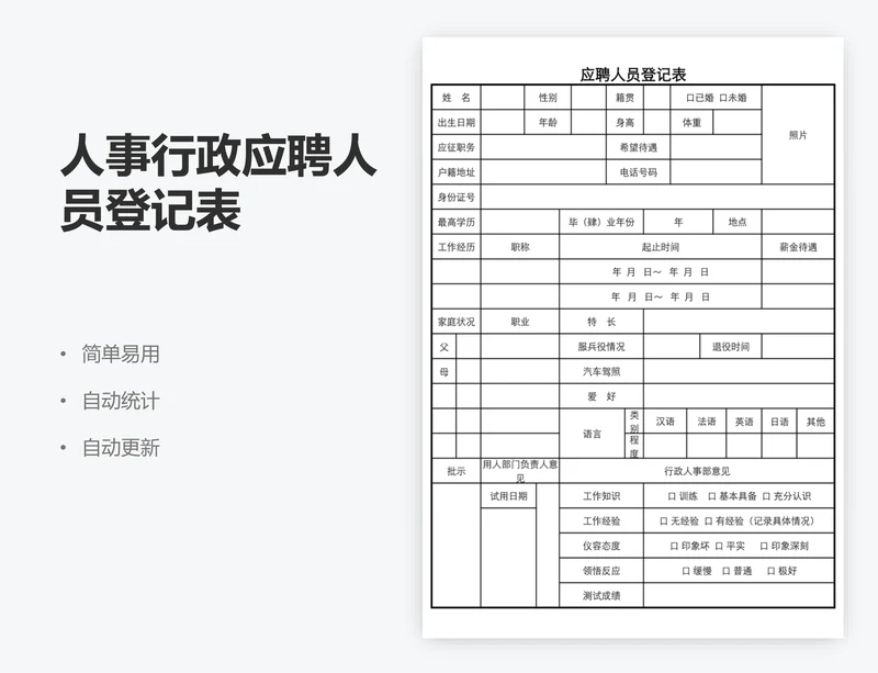 人事行政应聘人员登记表