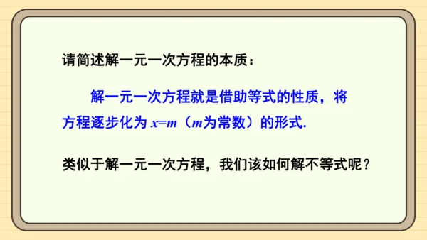 11.1.2 不等式的性质 第2课时 用不等式的性质解不等式 课件（共20张PPT）2024-202