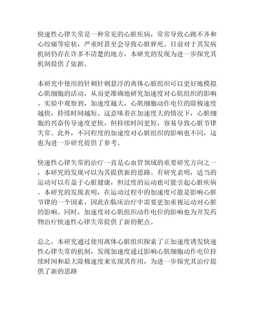 正加速度诱发快速性心律失常细胞电生理机制的实验研究