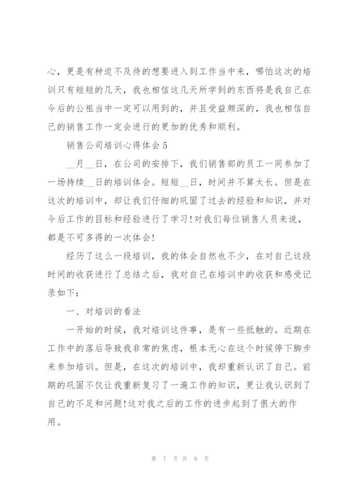 销售公司培训心得体会5篇.docx