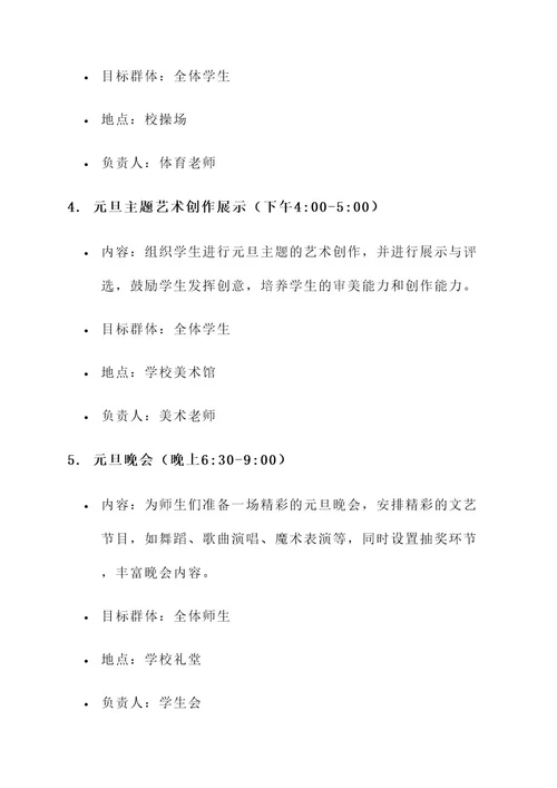 学校元旦节日策划案