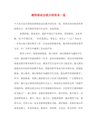 精编之教师面试自我介绍范本一览.docx