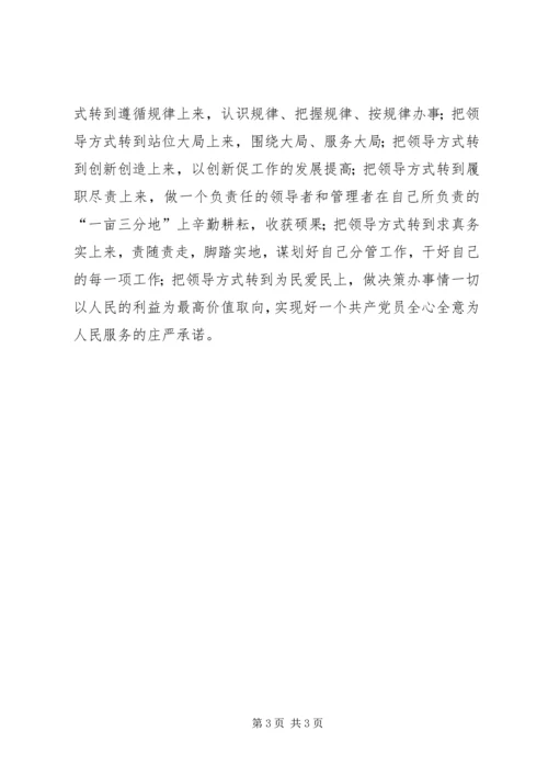 学习体会用领导方式转变加快发展方式转变.docx