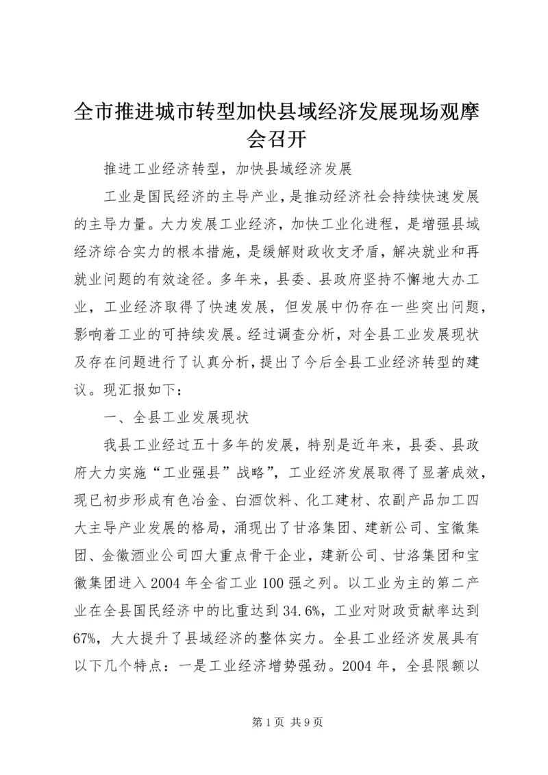 全市推进城市转型加快县域经济发展现场观摩会召开 (2).docx