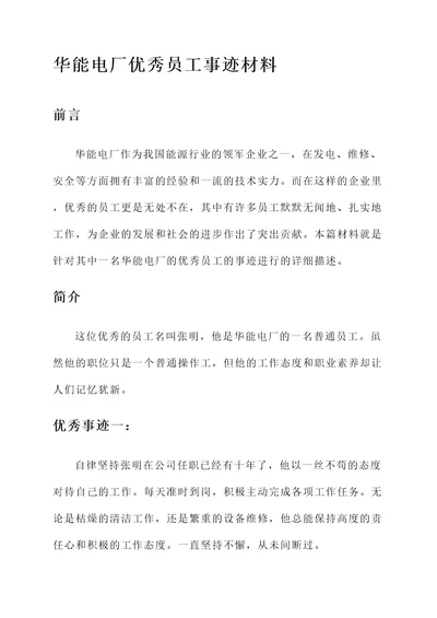 华能电厂优秀员工事迹材料