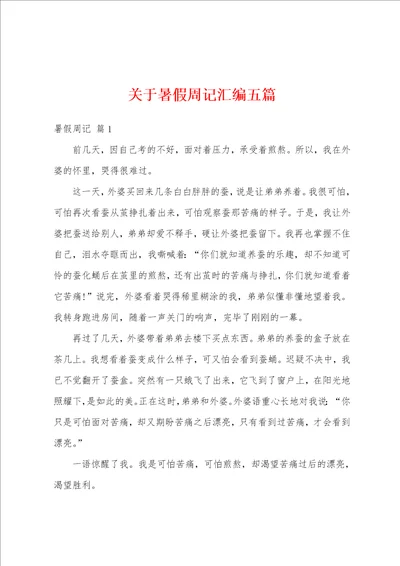 关于暑假周记汇编五篇