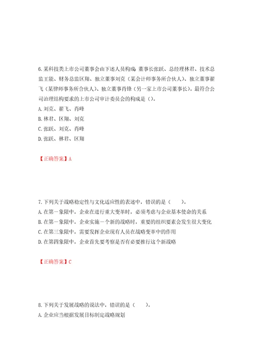 注册会计师公司战略与风险管理考试试题押题卷含答案35