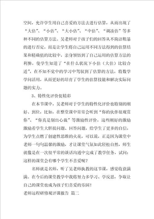 教师远程研修观评课报告2篇