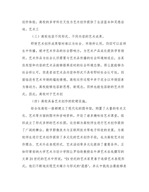 高校文化艺术教育思考论文