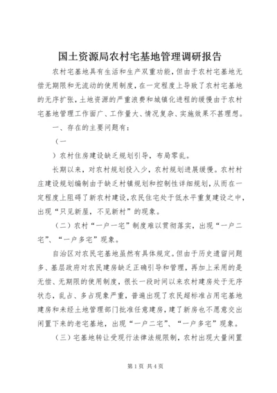 国土资源局农村宅基地管理调研报告 (4).docx