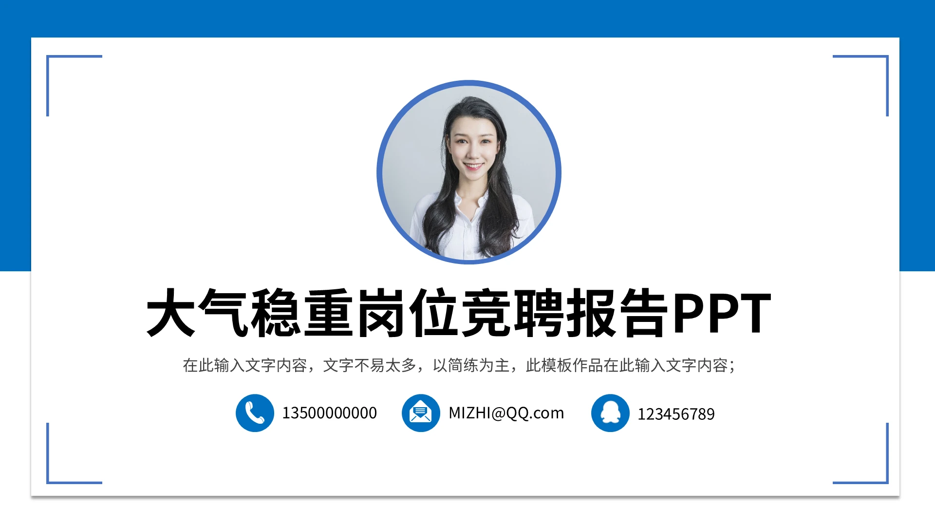大气稳重岗位竞聘报告PPT模板宣传PPT动态PPT