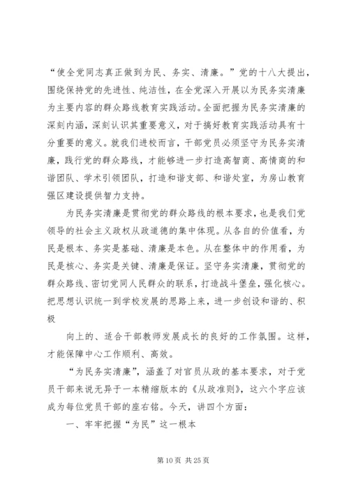 贯彻党的群众路线,做好为民务实清廉.docx