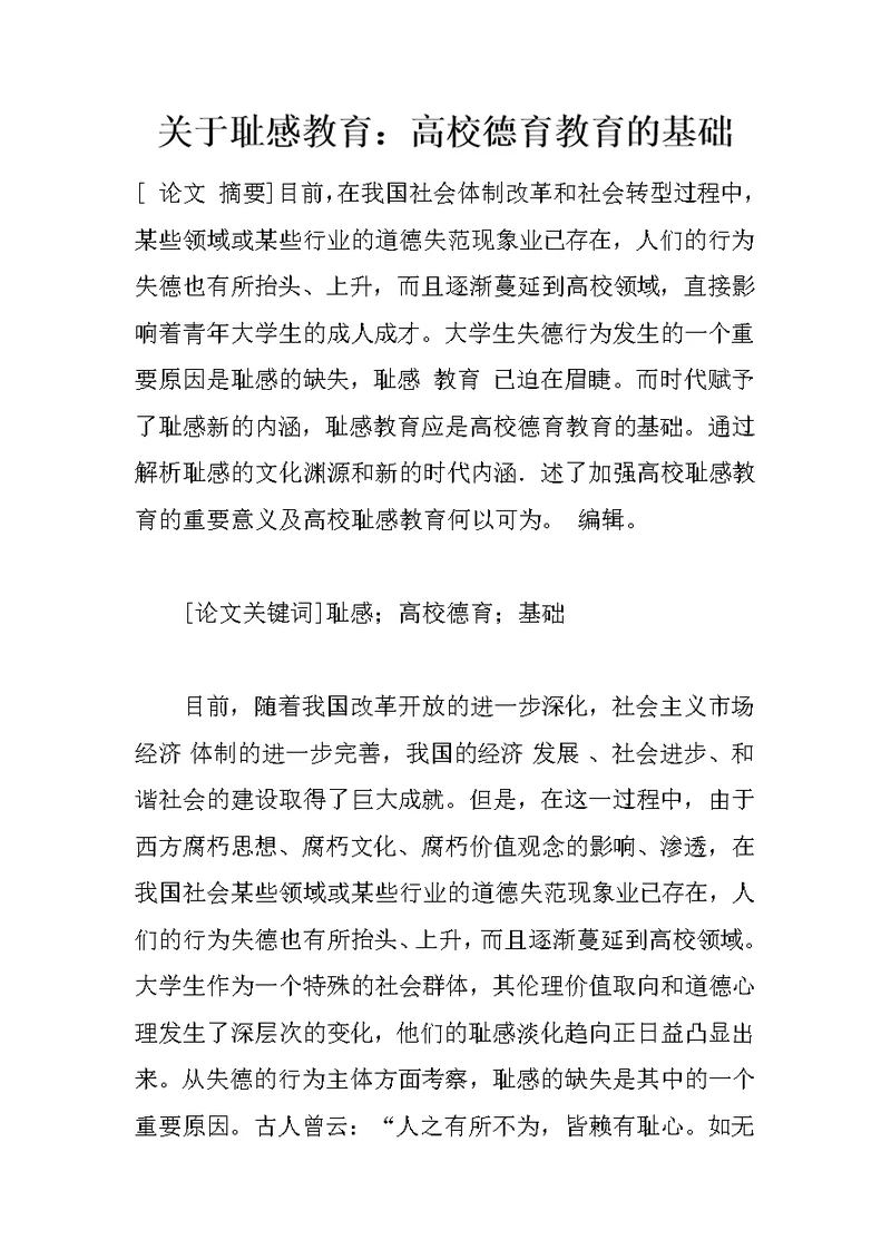 关于耻感教育：高校德育教育的基础