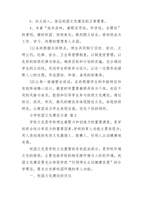 小学校园文化建设方案.docx