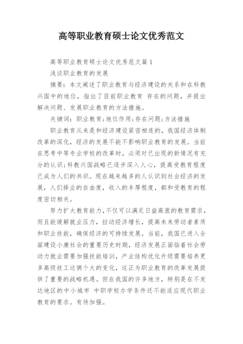 高等职业教育硕士论文优秀范文.docx