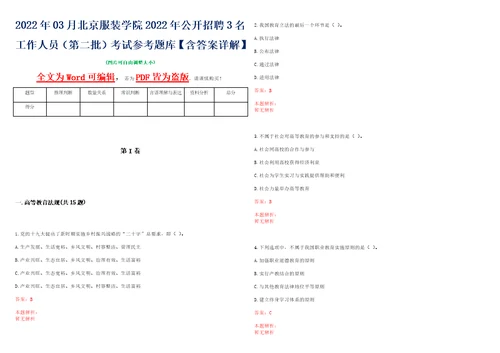 2022年03月北京服装学院2022年公开招聘3名工作人员第二批考试参考题库含答案详解