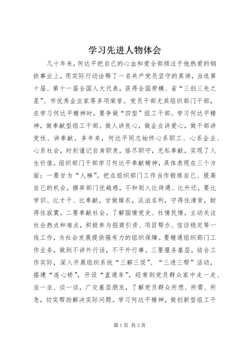 学习先进人物体会 (3).docx