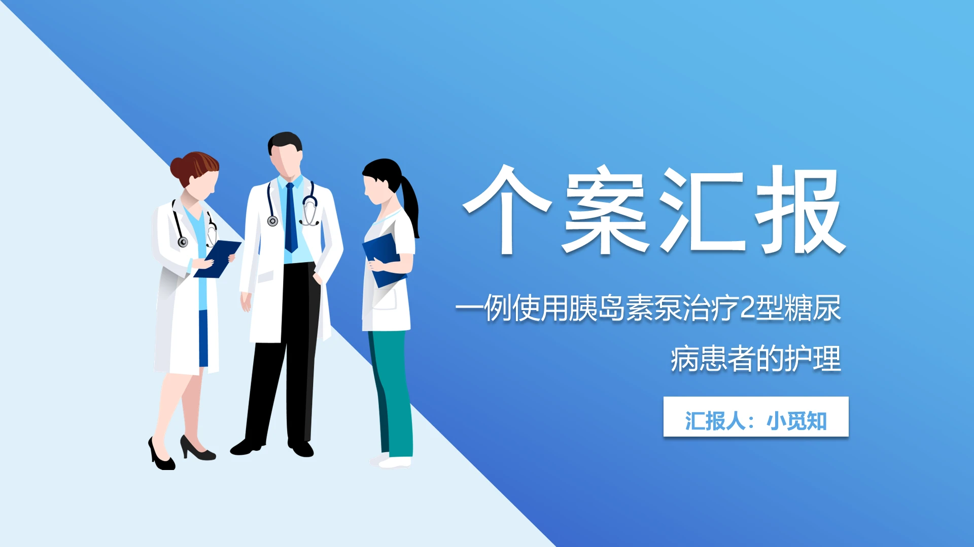 蓝色简约风个案汇报个案护理查房PPT模板