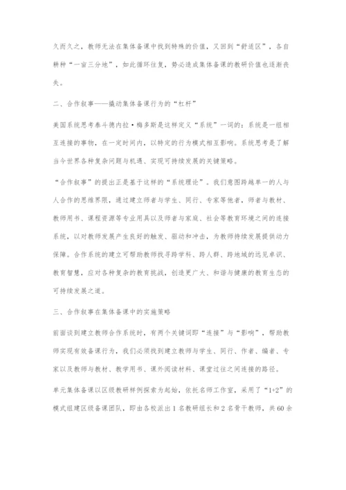 合作叙事在集体备课中的运用.docx