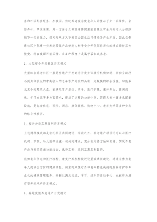 养老地产发展的模式及实现路径.docx