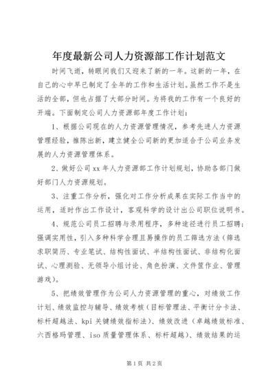 年度最新公司人力资源部工作计划范文.docx