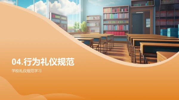 礼仪塑造品格
