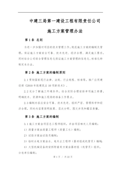 中建三局一公司施工方案管理办法.docx