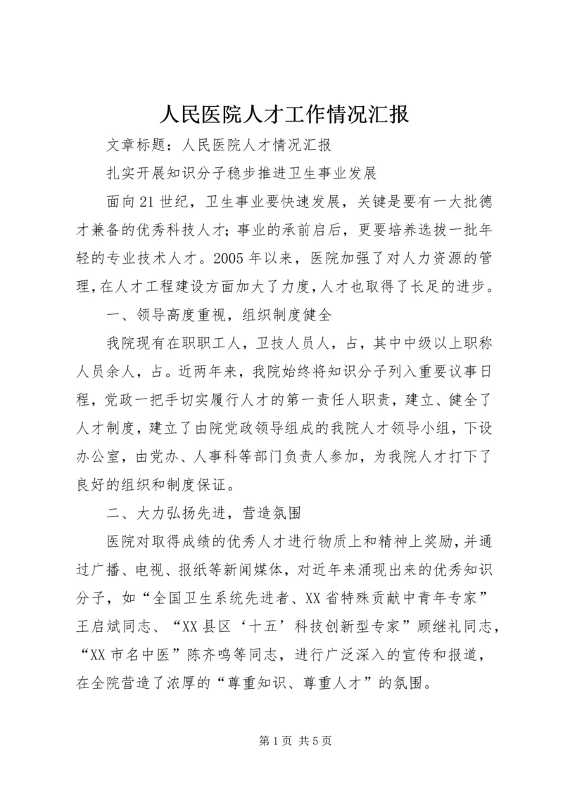 人民医院人才工作情况汇报.docx