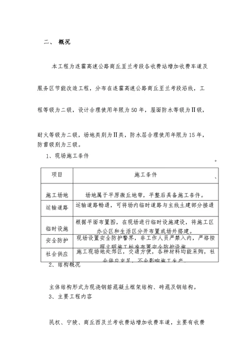 连霍高速公路商丘至兰考段改扩建工程房建工程施工组织设计