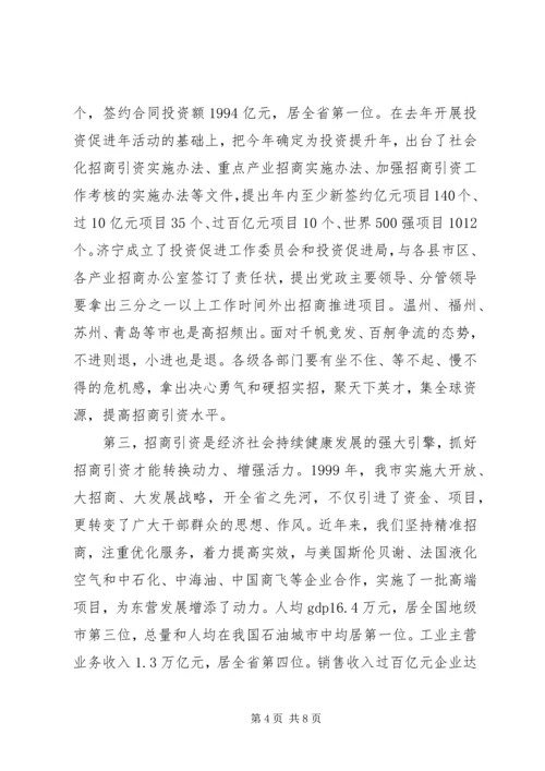 市委书记在全市招商引资工作动员大会上的讲话.docx